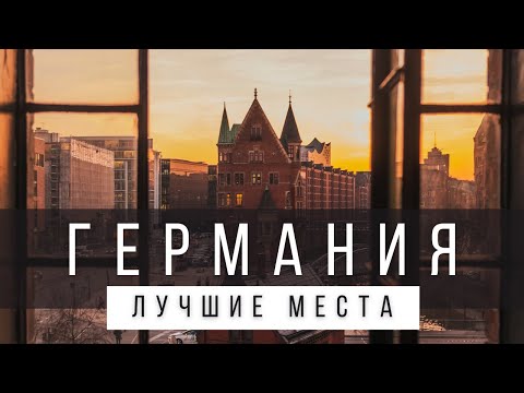 Видео: 10 ЛУЧШИХ МЕСТ ГЕРМАНИИ, КОТОРЫЕ СТОИТ УВИДЕТЬ В ЖИЗНИ [РЕЙТИНГ 2025]