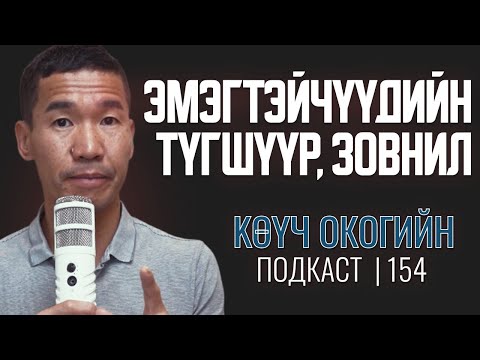 Видео: Эмэгтэйчүүдийн түгшүүр, зовнил! | Coach Oko PODCAST