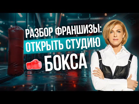 Видео: Разбор франшизы спортивного клуба. Сеть боксёрских студий Рокки Rocky