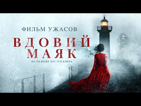 Видео: Вдовий маяк /Widow's Point/ Фильм ужасов HD