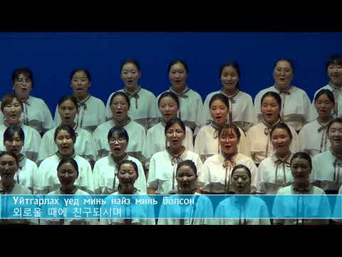 Видео: Улаанбаатар Зүүн чуулган магтан дууны үдэш 2017