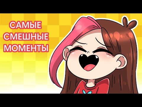 Видео: МОИ САМЫЕ СМЕШНЫЕ ИСТОРИИ (Анимация Taedi/СБОРНИК)