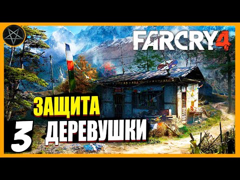 Видео: Far Cry 4 ● Часть 3: Защита деревни - максимальная сложность #farcry #farcry4