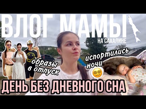 Видео: День без дневного сна | Образы в отпуск | Испортились ночи 😵‍💫 | Влог мамы (114)