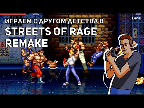 Видео: Играем с другом детства в Streets of Rage Remake! PC СТРИМ