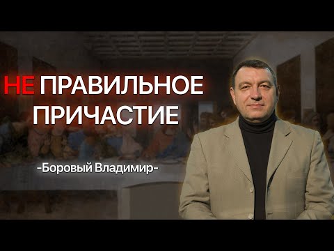 Видео: НЕ правильное причастие - Боровой Владимир