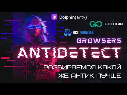 Видео: Какой антидетект браузер лучше? Разбираемся в преимуществах и недостатках