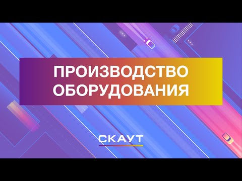 Видео: Производство СКАУТ | Разработчик Системы