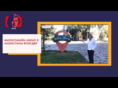 Видео: Философич С.Молор-Эрдэнэ: Казакстаны өчигдөр