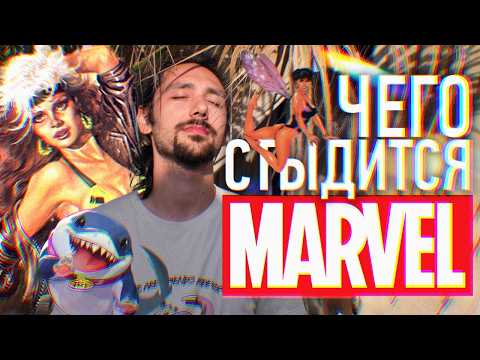 Видео: Чего стыдится Marvel?