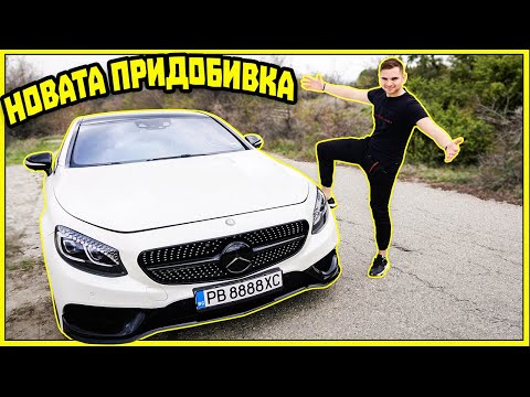 Видео: НОВАТА ПРИДОБИВКА ! S63 COUPE