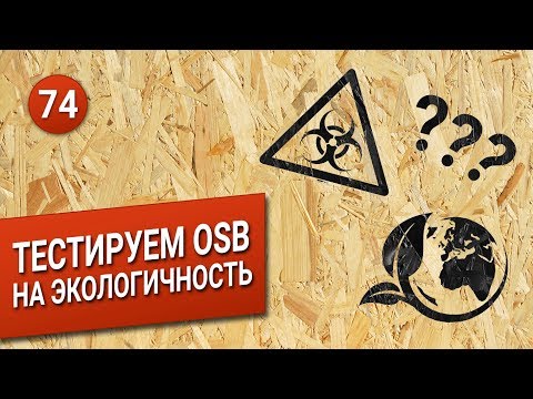 Видео: Тест OSB на экологичность. Часть 1