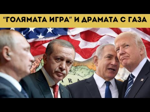 Видео: РУСИЯ И КИТАЙ ИЗРИТВАТ САЩ ОТ БЛИЗКИЯ ИЗТОК!