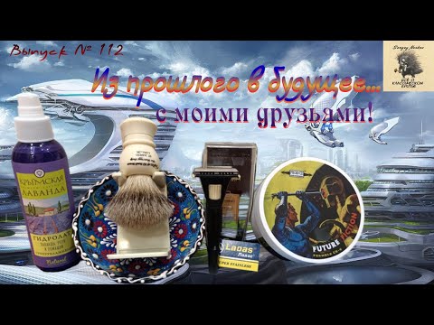 Видео: Из прошлого в будущее с моими друзьями. Мыло для бритья  "Future Fiction" Ultra Premium Form. CK-6.