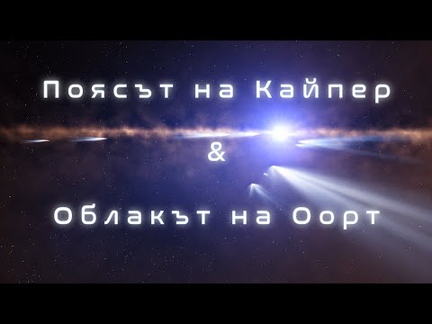 Видео: Поясът на Кайпер и Облакът на Оорт: Плутон, комети и планети джуджета  #космос #вселена #астрономия