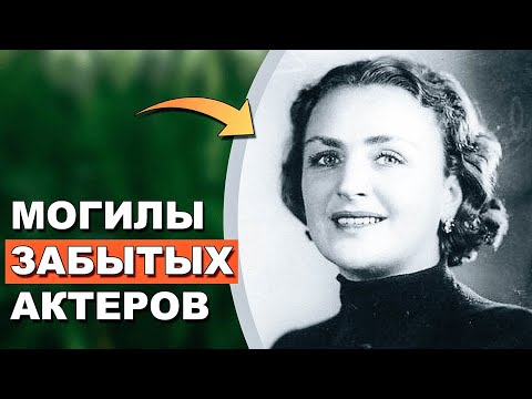 Видео: Вы не поверите, кто здесь похоронен! (Могилы забытых звезд)