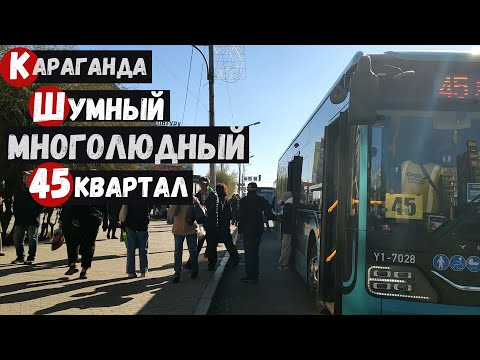 Видео: Караганда Шумный многолюдный 45 квартал