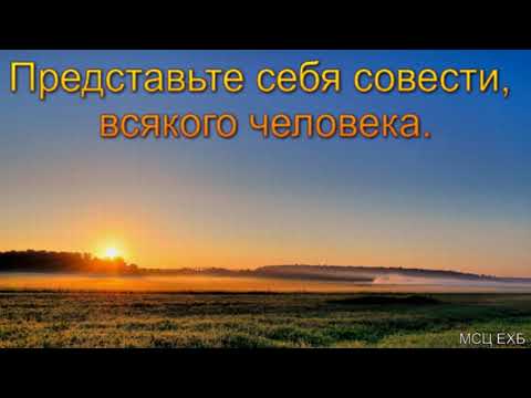 Видео: "Представьте себя совести, всякого человека". Г. С. Ефремов. МСЦ ЕХБ.