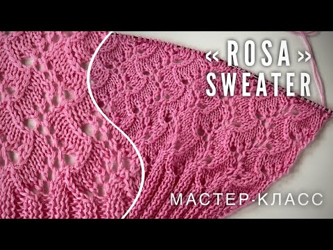 Видео: Вяжем шикарный ажурный джемпер «ROSA»! 🌹Подробный мастер-класс! How to knit beautiful lace sweater