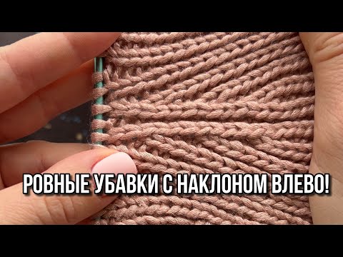 Видео: ❗️ Классный способ провязывания убавки с наклоном влево ❗️ Убавка получается ровной и аккуратной!