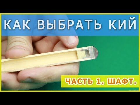 Видео: Как выбрать бильярдный кий? Чем отличаются бильярдные кии? Какой кий купить? Часть 1.