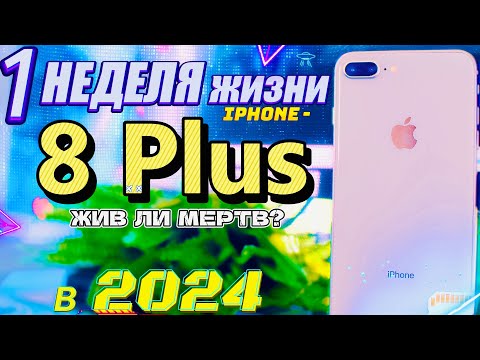 Видео: Каково ходить с iPhone 8 Plus в 2024 году, стоит ли брать?!