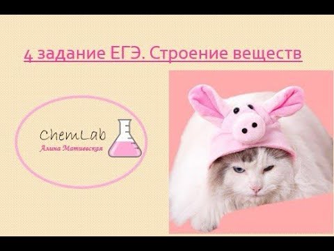 Видео: 4 задание  ЕГЭ. Строение веществ.