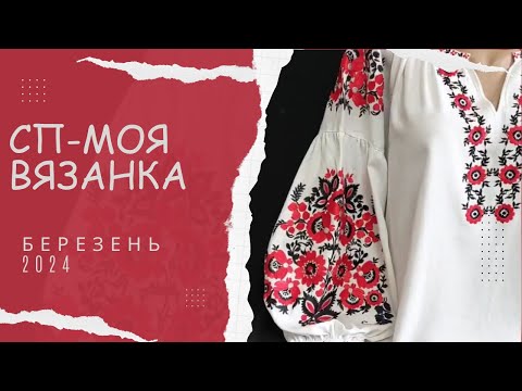 Видео: СП-Моя Вишиванка Березень 2024 Вступ до проєкту, та що буду вʼязати 🫠