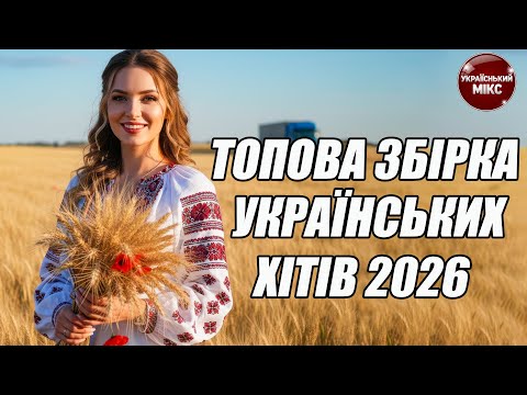 Видео: Топова Збірка Українських Хітів 2026 Live.7 | Танцювальний поп для настрою та руху