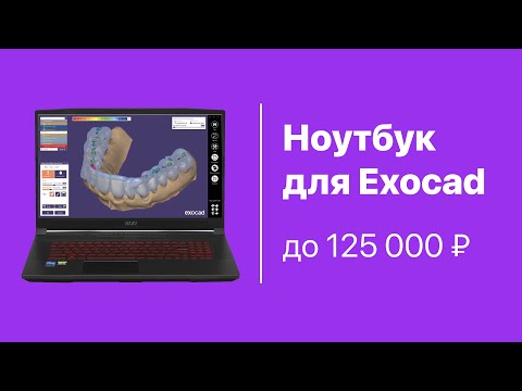 Видео: Ноутбук для EXOCAD за 125 000 рублей. МОЩНЫЙ ноутбук для Exocad