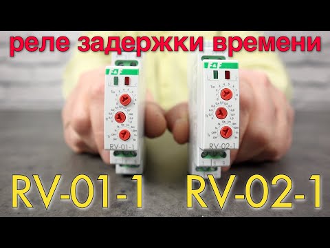 Видео: Реле задержки времени RV-01-1 и  RV-02-1. Настройка, применение.