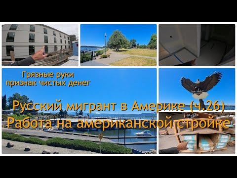 Видео: Как это, работать на стройке в США?
