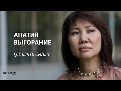Видео: Cветлана. Апатия и выгорание, где взять силы?