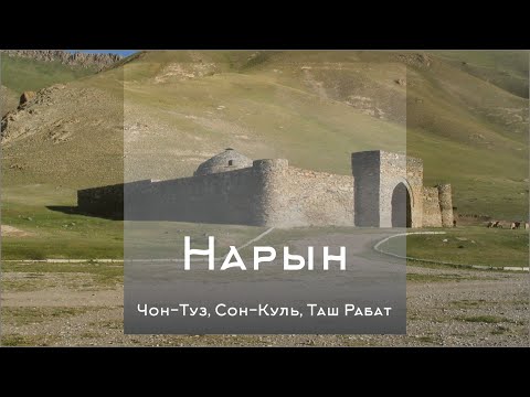 Видео: Кыргызстан. Увлекательное мотопутешествие в Нарынскую область. Как это было...(Сентябрь 2022года)