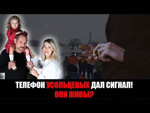 Видео: Телефон Усольцевых внезапно подал сигнал! Их искали не там!