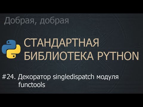 Видео: #24. Декоратор singledispatch модуля functools | The Python Standard Library
