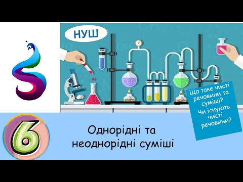 Видео: Що таке чисті речовини та суміші?Чи існують чисті речовини?