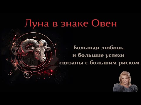 Видео: Луна в знаке ОВЕН
