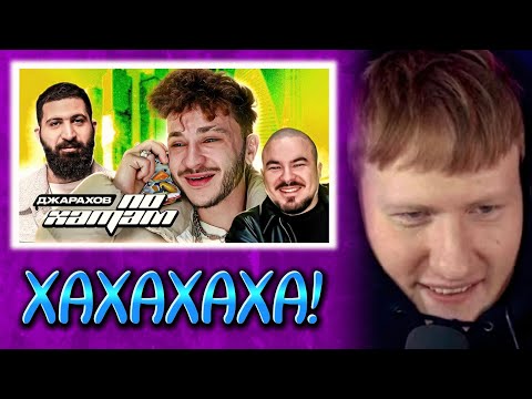 Видео: 🔥ДК СМОТРИТ: ПО ХАТАМ | Эльдар Джарахов х Андрей Прокофьев | Гурам Амарян🔥