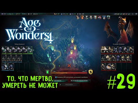 Видео: Age of Wonders 4. Primal Fury (прохождение за первобытных волков) #29. Что мертво, умереть не может.