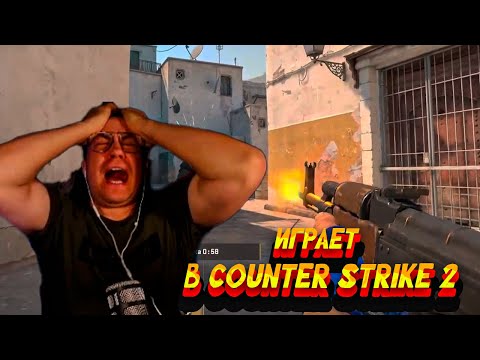 Видео: ДМИТРИЙ ЛИКС ИГРАЕТ В COUNTER STRIKE 2 С ДРУЗЬЯМИ|(ft.PCH3LK1N, QUICKHUNTIK)