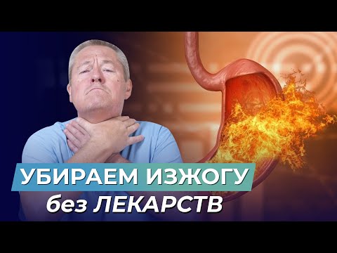 Видео: УБЕРИТЕ ИЗЖОГУ за несколько минут БЕЗ ЛЕКАРСТВ! Самый ПРОВЕРЕННЫЙ МЕТОД!