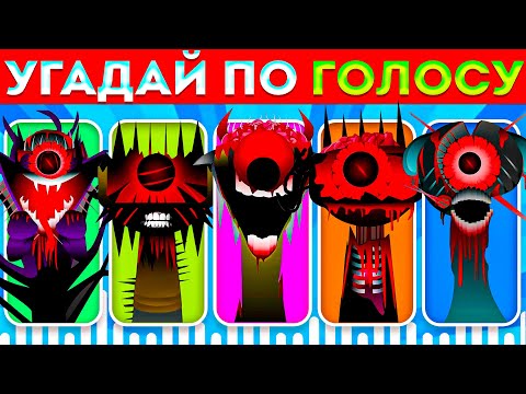 Видео: УГАДАЙ СПРУНКИ ФАЗА 8 ПО ГОЛОСУ / Incredibox Sprunki / Обычная и Хоррор-версия😱