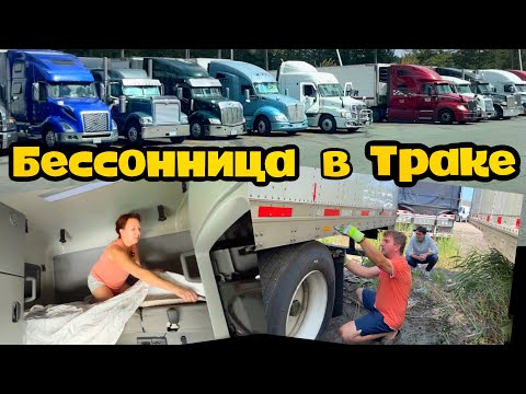 Видео: Дальнобой по США 2023//Обломился груз, ночуем в Вашингтоне