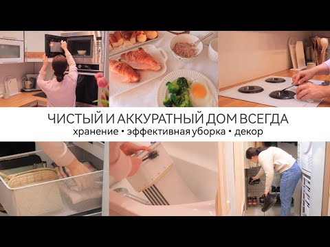 Видео: ПОЛЕЗНЫЕ СОВЕТЫ ДЛЯ ЧИСТОТЫ И ПОРЯДКА В ДОМЕ • Лайфхаки для уборки | Чистый и аккуратный дом всегда