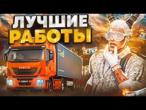 Видео: САМЫЕ ПРИБЫЛЬНЫЕ РАБОТЫ В GTA 5 MAJESTIC RP - МАДЖЕСТИК РП ЗАРАБОТОК