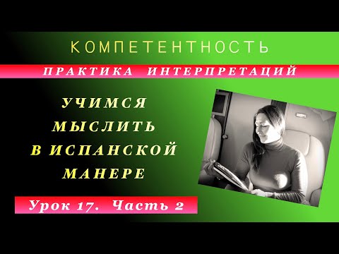 Видео: Практика интерпретаций- 17 (часть-2). Учимся мыслить по-испански. #испанский_по_взрослому