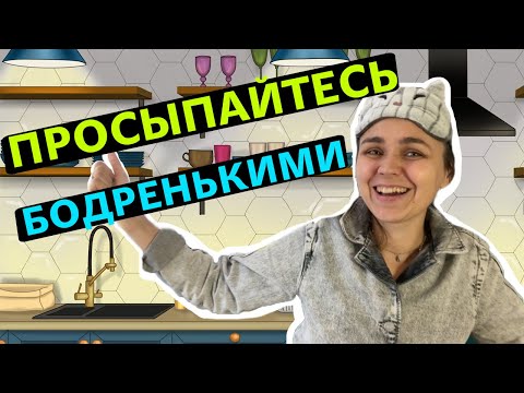 Видео: Как наладить режим сна | Циркадные ритмы