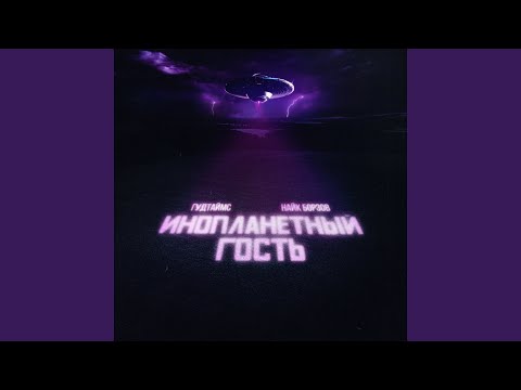 Видео: Инопланетный гость