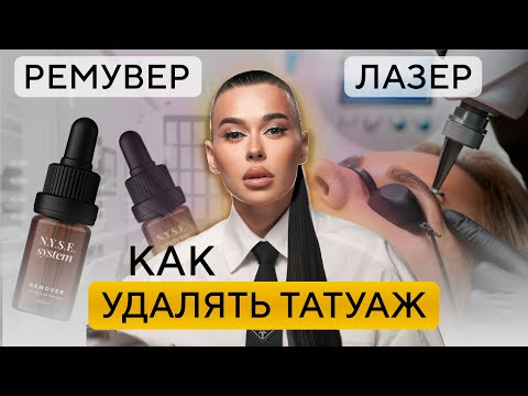 Видео: Как быстро и бесследно удалить перманентный макияж? / 2 способа удаления татуажа